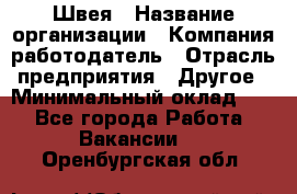 Швея › Название организации ­ Компания-работодатель › Отрасль предприятия ­ Другое › Минимальный оклад ­ 1 - Все города Работа » Вакансии   . Оренбургская обл.